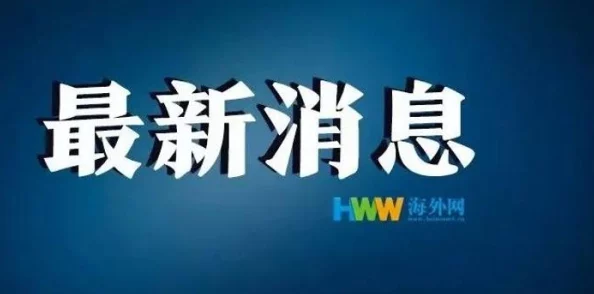 乌克兰局势持续紧张，国际社会呼吁各方保持克制以避免冲突升级