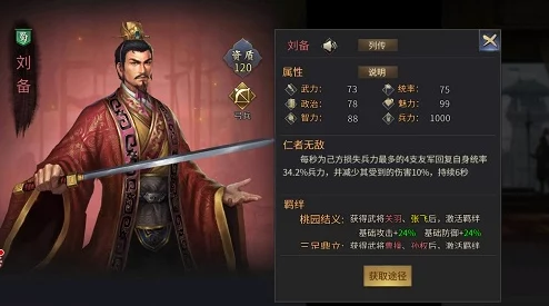 三国挂机名将传深度解析：刘备名将属性全面介绍及策略运用指南