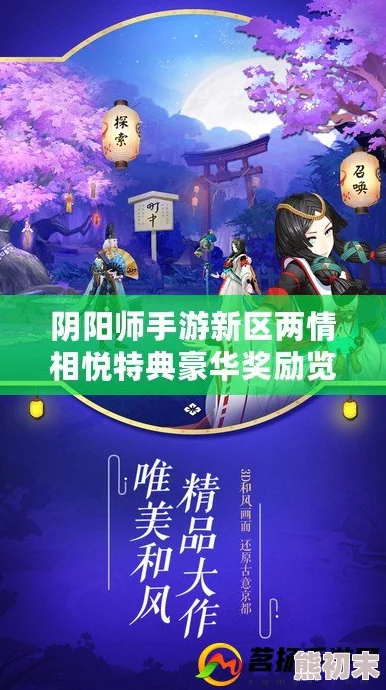 阴阳师手游新区【两情相悦】开服活动奖励全览及领取攻略