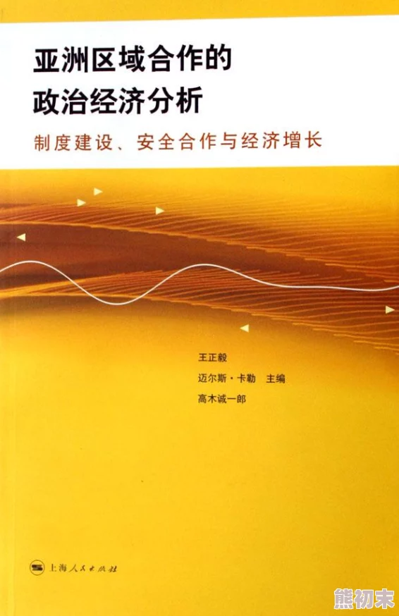 亚洲免费专区：最新动态揭示各国政策变化，推动区域合作与经济发展，吸引更多投资者关注