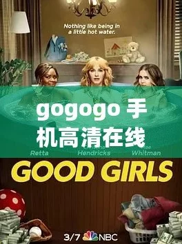 gogogo免费高清在线：全新功能上线，畅享无广告观影体验，尽情享受高清影视盛宴！