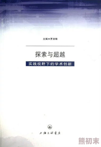 探索国产理论在线的创新路径：如何推动中国学术研究与国际视野的深度融合