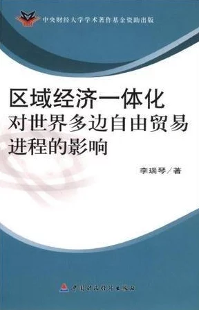 亚洲经济合作区最新动态：各国加强贸易往来，推动区域一体化进程，加速数字经济发展与创新合作