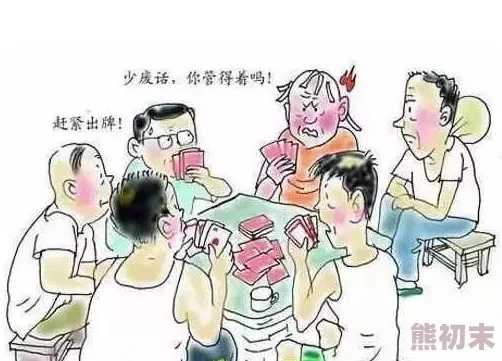 不盖被子打扑克，寒冷的冬夜里，朋友们围坐一桌，笑声不断，牌局紧张刺激，让人忘却了严寒的侵袭