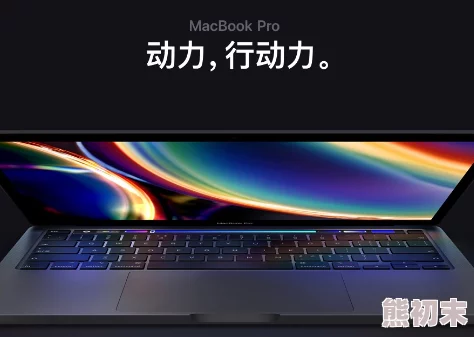 中国MacBook Pro高清在线：最新款式发布，性能提升显著，用户体验再上新台阶