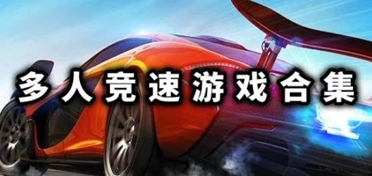 2024年极致热血赛车比赛游戏大全：热门刺激竞速体验分享