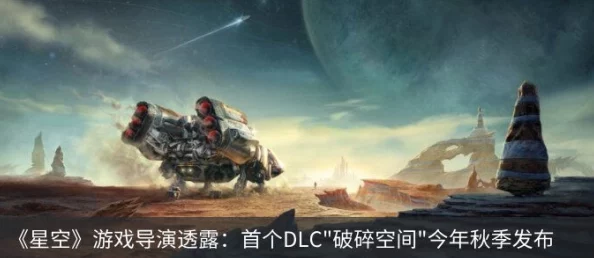 详尽解析：星空破碎空间DLC全成就完美达成条件介绍