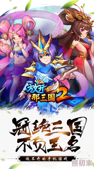 三国战姬黄化版，画风独特，角色设计新颖，让人眼前一亮，值得一试！