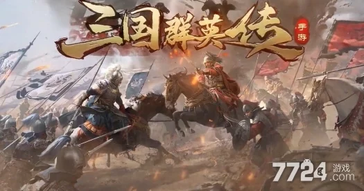 三国群英传鸿鹄霸业：顶尖武将强度排行，探寻最强无敌战将