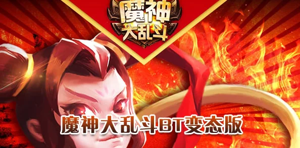 神魔大乱斗终极对决：最强无敌阵容搭配与顶尖英雄组合表