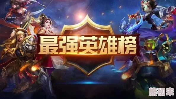 神魔大乱斗：极致英雄强度榜，强烈推荐最强悍无敌的英雄