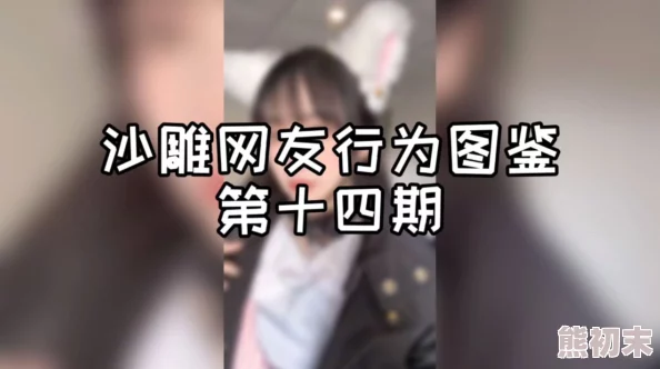 91色单男，真是让人感到无奈，这样的行为只会让自己更加孤独