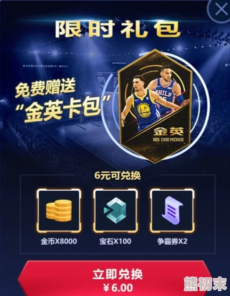 NBA巅峰对决豪华礼包全集揭秘——探寻五个珍稀兑换码是多少