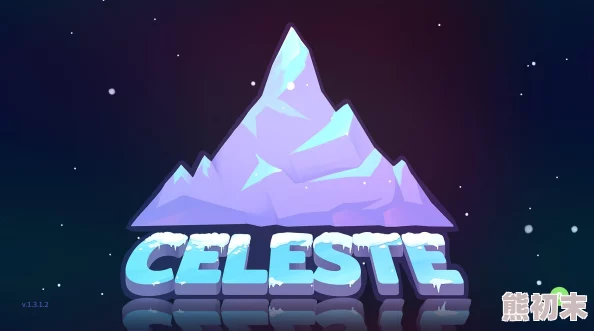 解决Steam上《蔚蓝Celeste》无法启动的详细高效方法指南