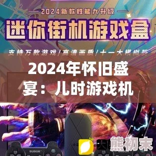 2024年回味无穷！小时候玩过的经典怀旧游戏下载合集精选