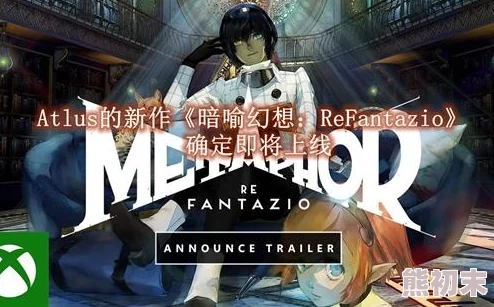 ATLUS最新力作《引人入胜的暗喻幻想 ReFantazio》剧情概要深度介绍