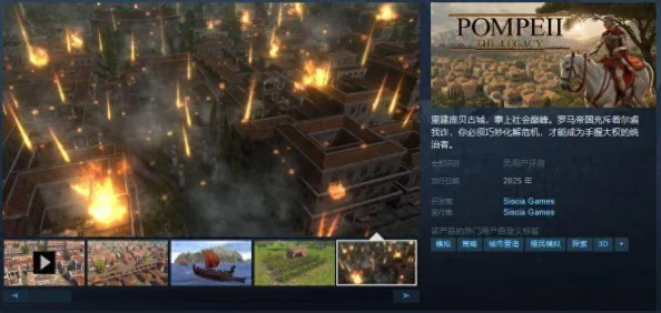 备受期待的城市建造类游戏《庞贝：不朽遗产》Steam页面正式公布，预计明年发售