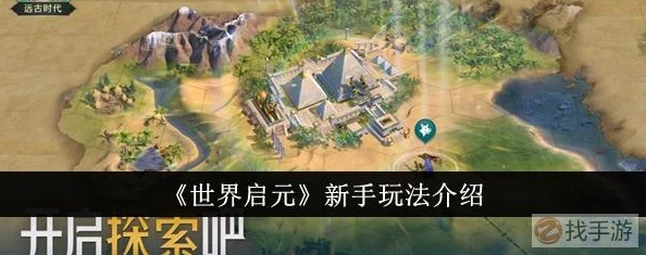 《世界启元》高效8级地打法深度攻略：解锁极致策略与技巧