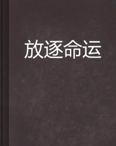 群体交乱小说引发热议 主角们的命运交织背后竟隐藏着不为人知的秘密和惊人的反转情节让读者欲罢不能