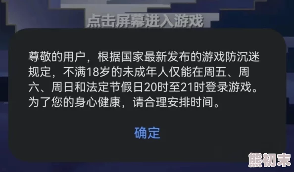 看黄网站在线播放新版防沉迷系统上线，限制未成年人访问时间