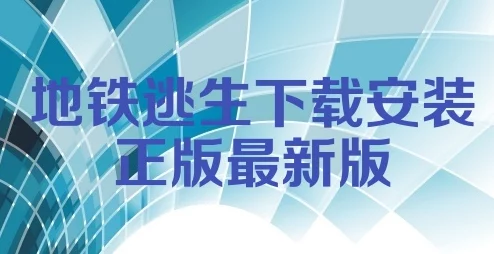 地铁逃生入口揭秘：网友热议最佳进入窗口及安全指南，一网打尽！