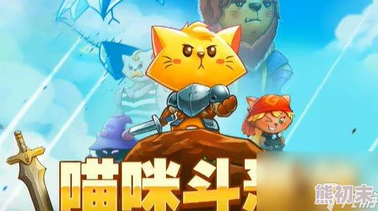 猫咪斗恶龙3：详尽图文攻略解锁炸毛魔法，网友热评获取秘籍大公开！