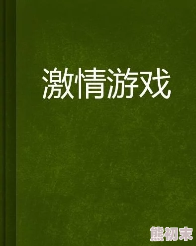 激情小说h激发阅读兴趣，提升文学鉴赏能力