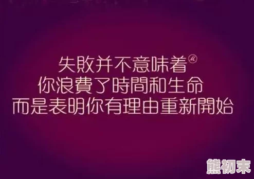 91社区视频传递正能量激励人心让我们一起分享生活中的美好瞬间共同创造积极向上的氛围