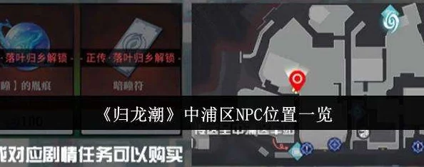 《归龙潮》浦区全NPC位置大全，详细指南获网友好评：一网打尽所有角色！