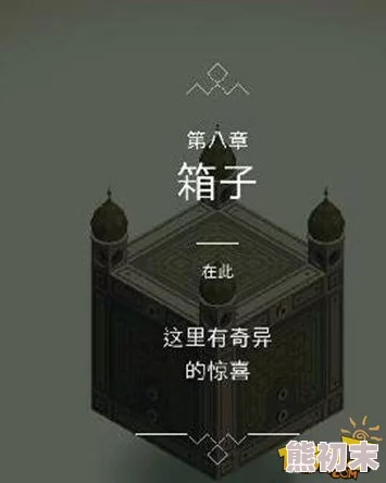 纪念碑谷第八关详尽攻略：网友热议，解锁新技巧助你轻松通关秘籍