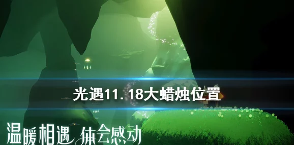 光遇10.2版本大蜡烛位置揭秘，玩家热议寻找攻略全解析！