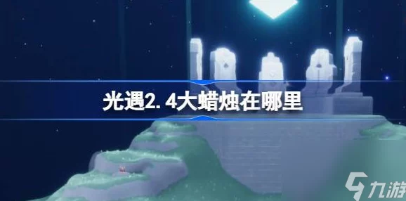 光遇10.2版本大蜡烛位置揭秘，玩家热议寻找攻略全解析！