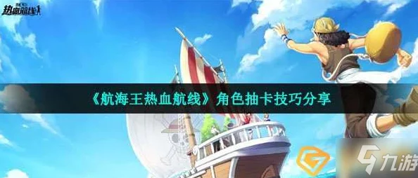 航海王热血航线招募绝技揭秘：高效抽卡技巧与道具获取途径，网友热议实用攻略！