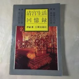 清宫性史k8性生生活揭秘古代皇室的私密生活