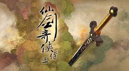 《仙剑奇侠传4》全攻略深度解析：打破虚幻界限，网友热评助你畅游仙侠世界