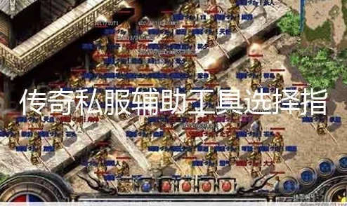 网友热议：贪玩传奇霸主辅助工具，哪款更胜一筹？真实评价揭秘！