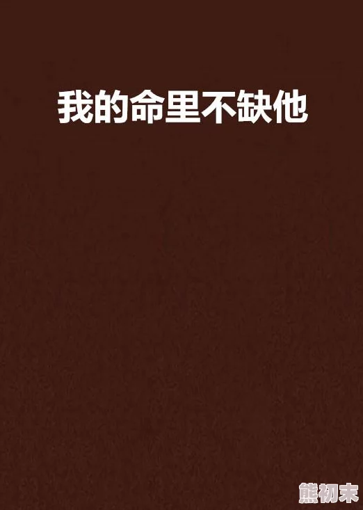 啊我下面被你日出水了这句网络流行语源自于一些网络小说或成人文学中的情节描述，常用于表达一种夸张的生理反应或情感激动状态