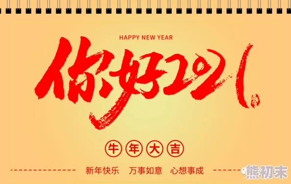 迷恋1981祝你新年快乐幸福美满心想事成