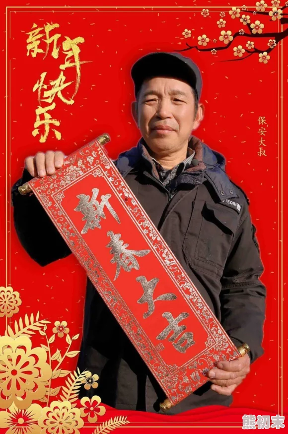 迷恋1981祝你新年快乐幸福美满心想事成