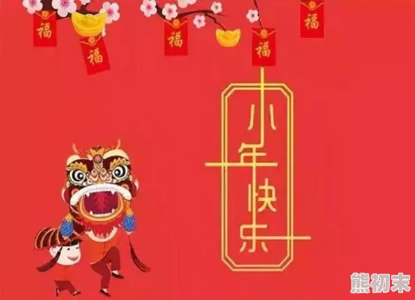 黄书新年快乐