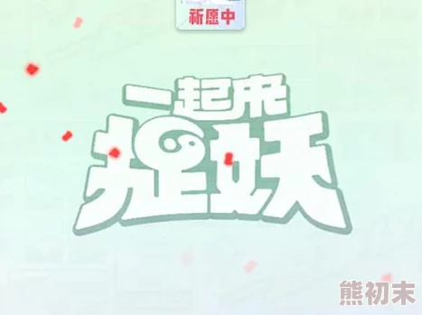 惊喜揭秘！一起来捉妖全新祈愿鼓大盘点，解锁隐藏福利等你来发现！