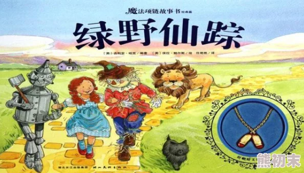 幼稚绿野仙踪一个充满童趣和想象力的奇幻冒险故事