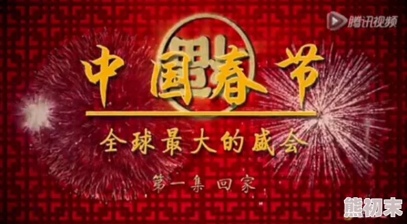 国产精品视频在线观看春节期间推出特别节目迎新年