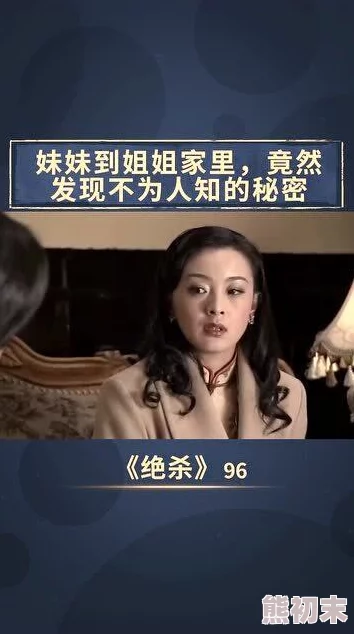 姐妹的奴隶揭秘姐妹间不为人知的秘密关系与情感纠葛