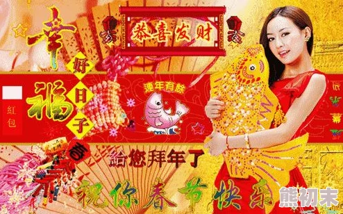 刺客明蒂祝你新年快乐，生活美满，万事如意