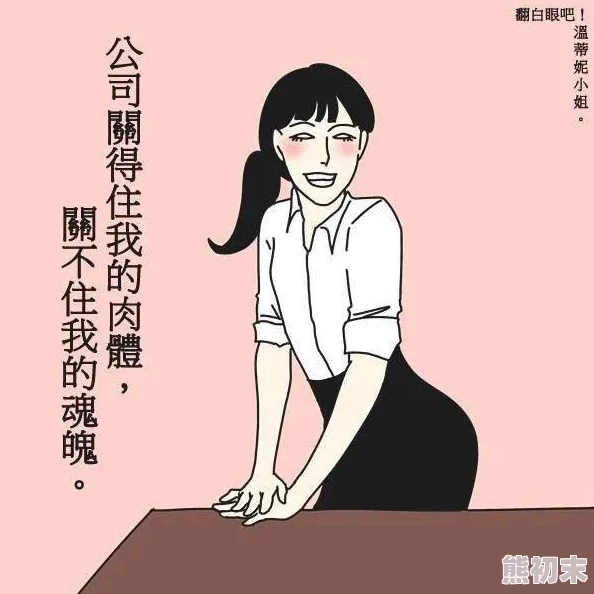 女人又爽又黄免费漫画此类漫画内容多为成人向，提供轻松娱乐但需注意隐私及版权问题