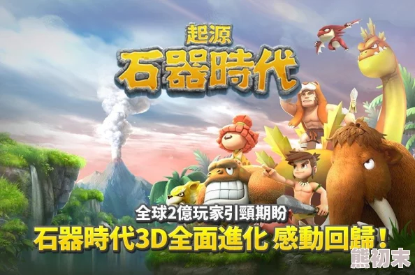 Netmarble《石器时代》手游6月震撼回归韩国，惊喜重制版携全新玩法登场！