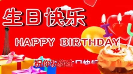 居酒屋少女祝你生日快乐，愿你生活美满幸福如意