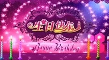 居酒屋少女祝你生日快乐，愿你生活美满幸福如意