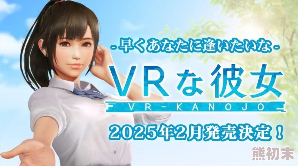 惊喜！日本发售全新VR游戏，体验超越现实恋爱，或将替代传统女友关系？